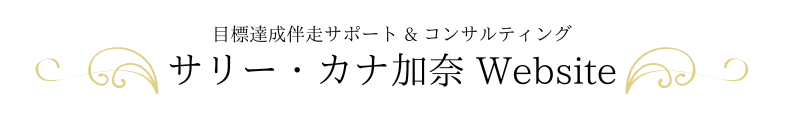 サリー・カナ加奈Website